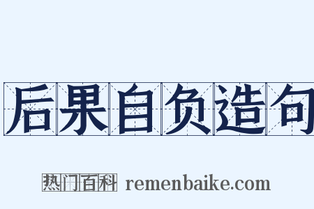后果自负造句是什么意思的图片